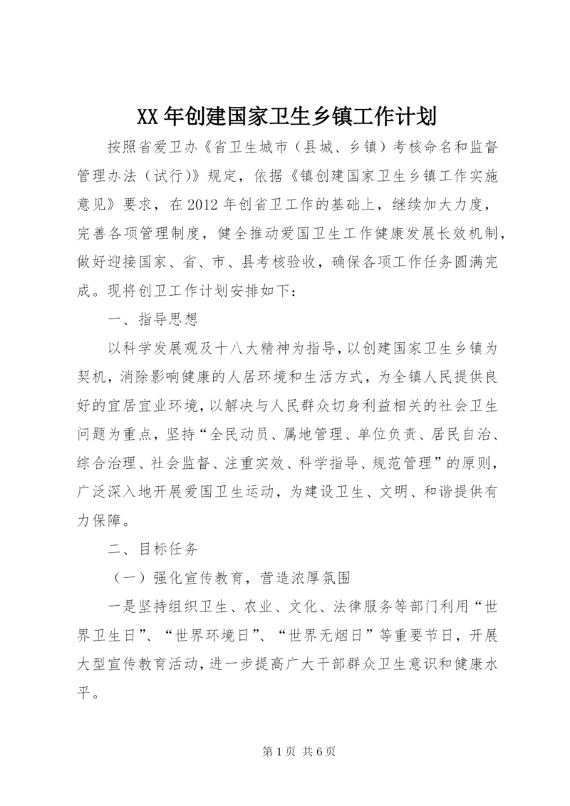 XX年创建国家卫生乡镇工作计划.docx