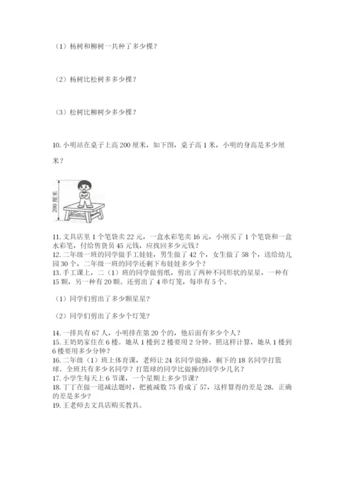 二年级上册数学应用题100道精品【夺分金卷】.docx
