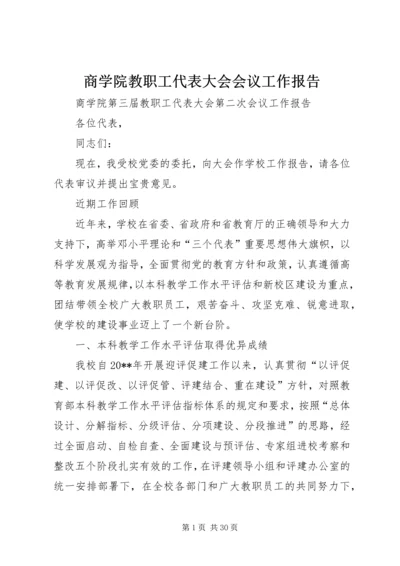 商学院教职工代表大会会议工作报告.docx