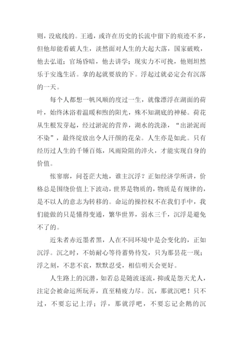 以沉浮为话题的作文.docx