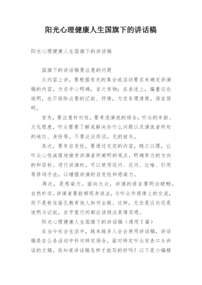 阳光心理健康人生国旗下的讲话稿.docx