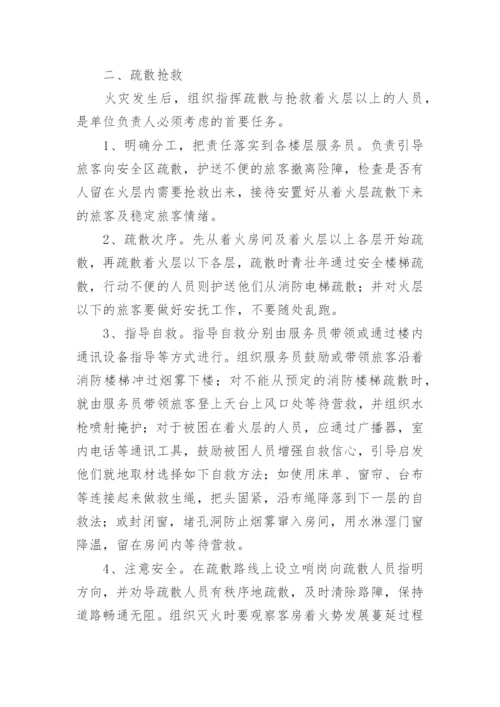 酒店火情处理应急预案.docx