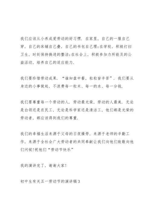 初中生有关五一劳动节的主题演讲稿5篇.docx