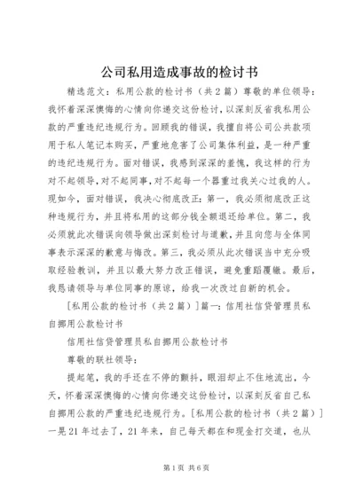 公司私用造成事故的检讨书 (3).docx