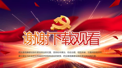 大气党风廉政建设工作总结动态PPT