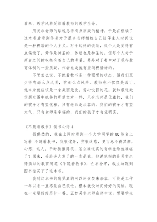 《不跪着教书》读书心得_4.docx