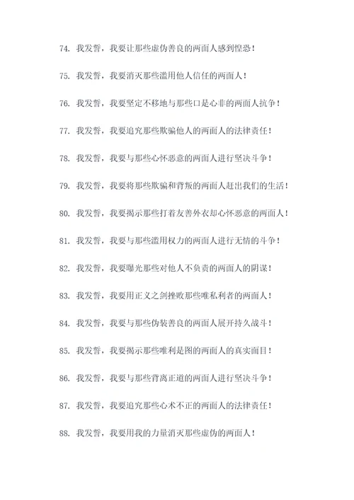 斗争两面人宣誓词