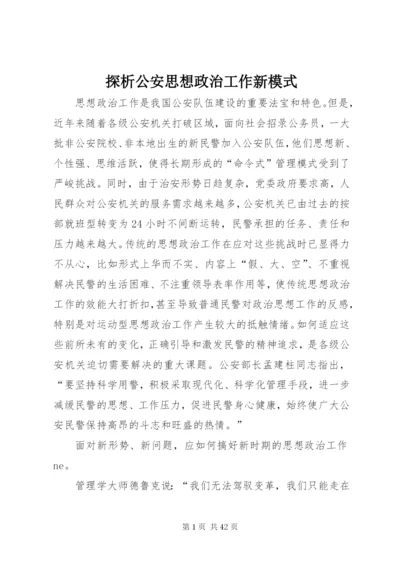 探析公安思想政治工作新模式.docx