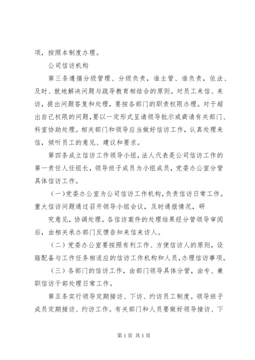 企业信访工作制度.docx