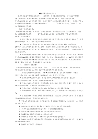 学生会部门工作计划