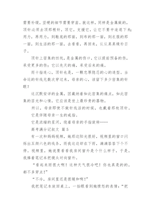 高考满分记叙文.docx