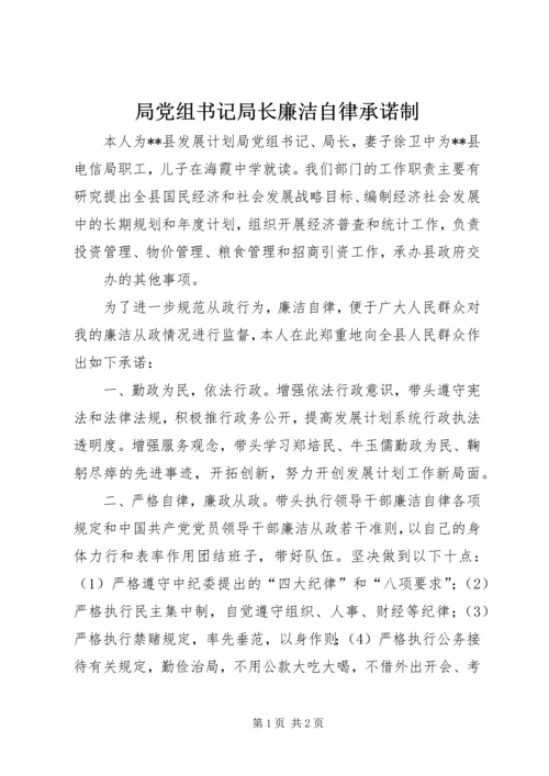 局党组书记局长廉洁自律承诺制 (2).docx