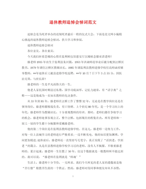 2023年退休教师追悼会悼词范文.docx