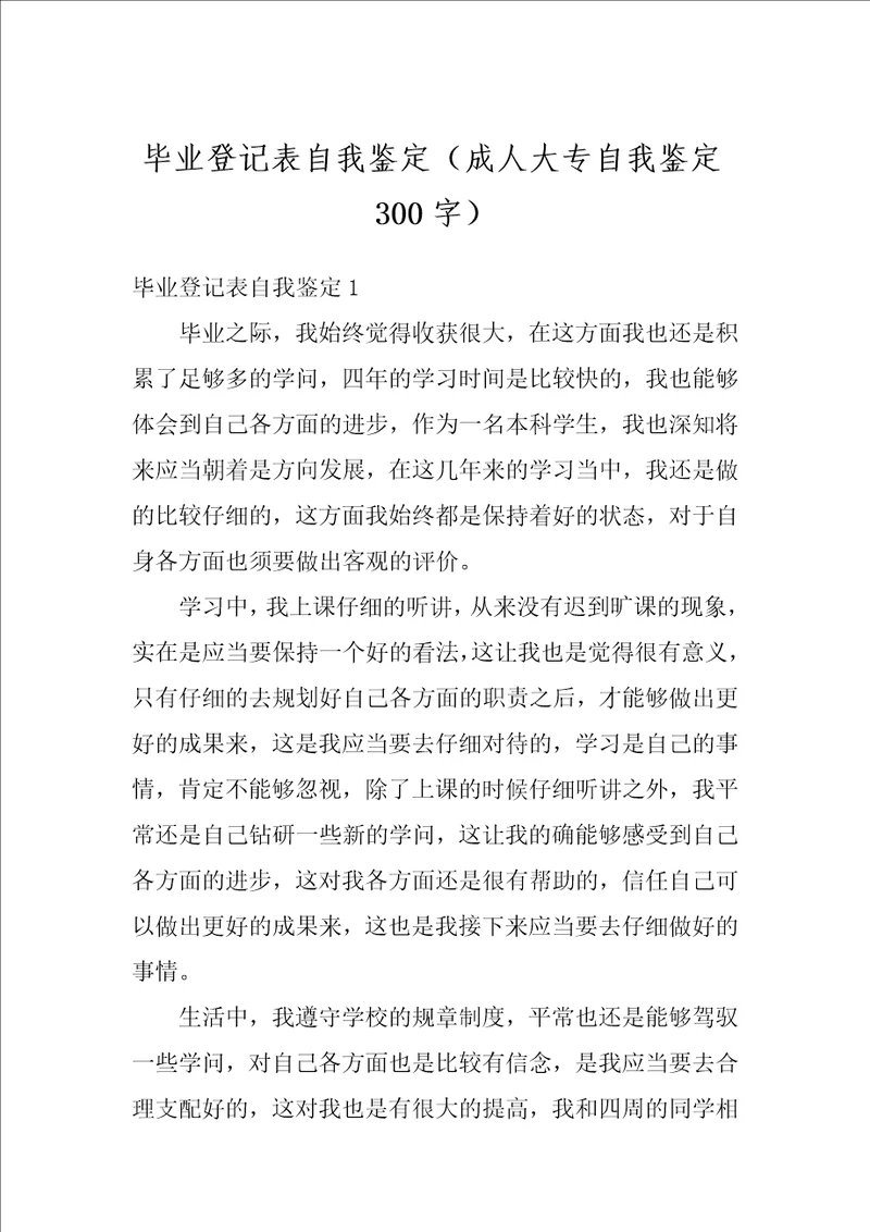 毕业登记表自我鉴定成人大专自我鉴定300字