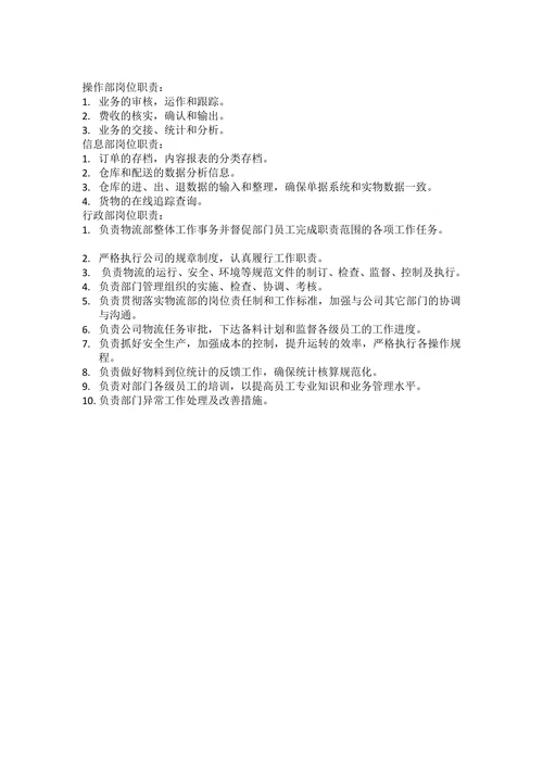 物流公司岗位职责