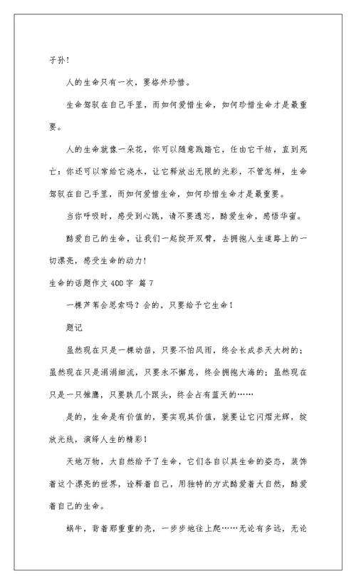 2022生命的话题作文400字