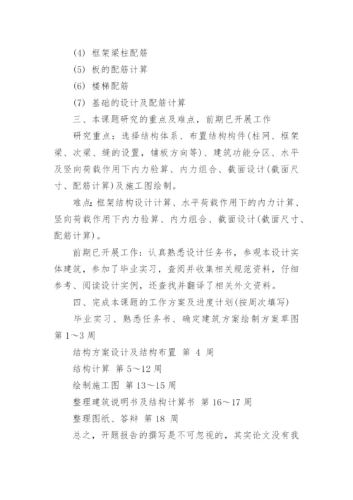 土木工程毕业论文开题报告编辑精选范文.docx