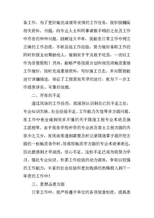 地质测绘员工作总结