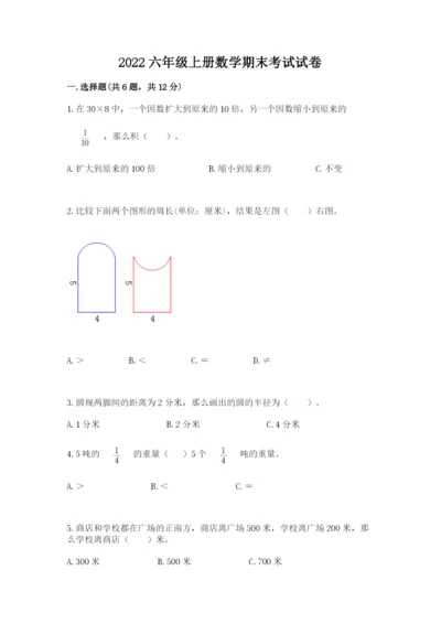 2022六年级上册数学期末考试试卷及参考答案【a卷】.docx