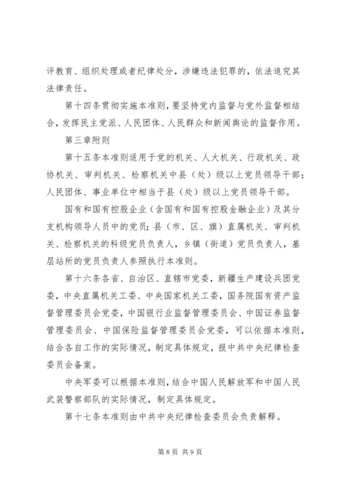 廉政准则：党员干部廉洁从政若干准则 (3).docx