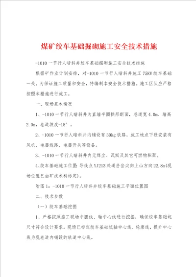 煤矿绞车基础掘砌施工安全技术措施