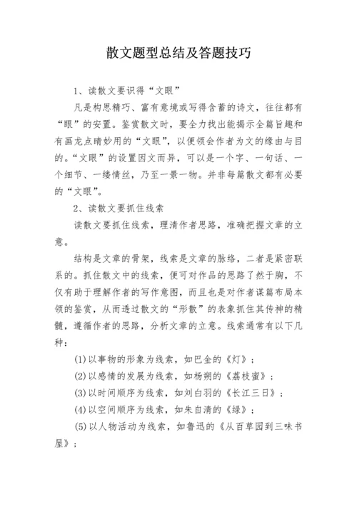 散文题型总结及答题技巧.docx