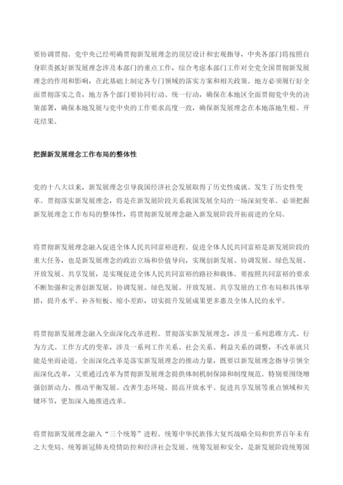 牢牢把握新发展理念的整体性.docx