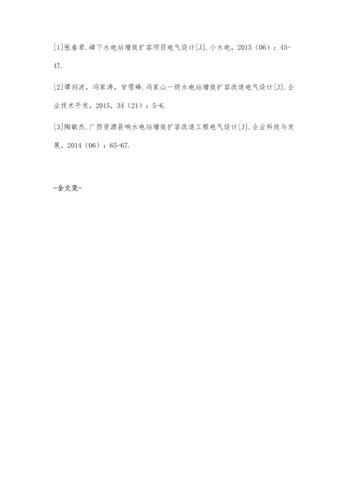 小型水电站增效扩容电气设计问题分析.docx