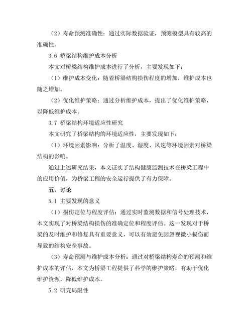结构健康监测技术及其在桥梁工程中的应用