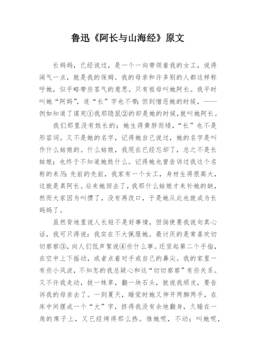 鲁迅《阿长与山海经》原文.docx