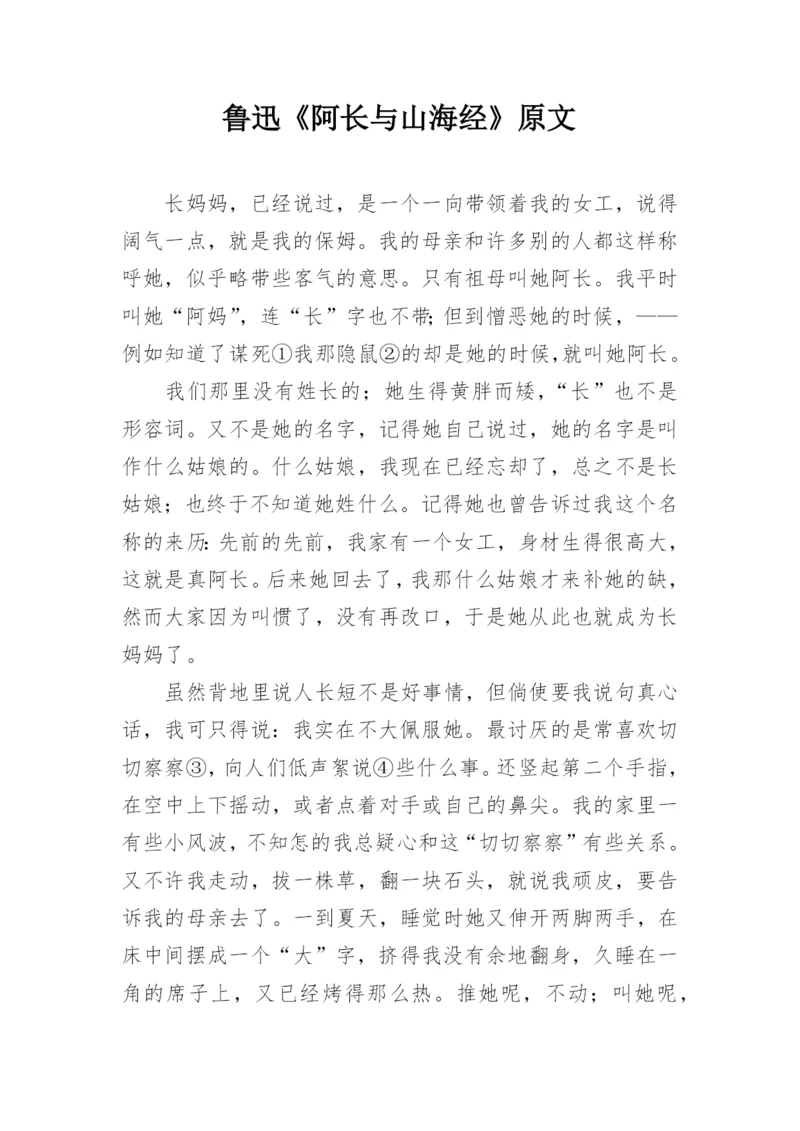 鲁迅《阿长与山海经》原文.docx