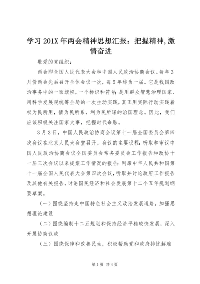 学习201X年两会精神思想汇报：把握精神,激情奋进.docx