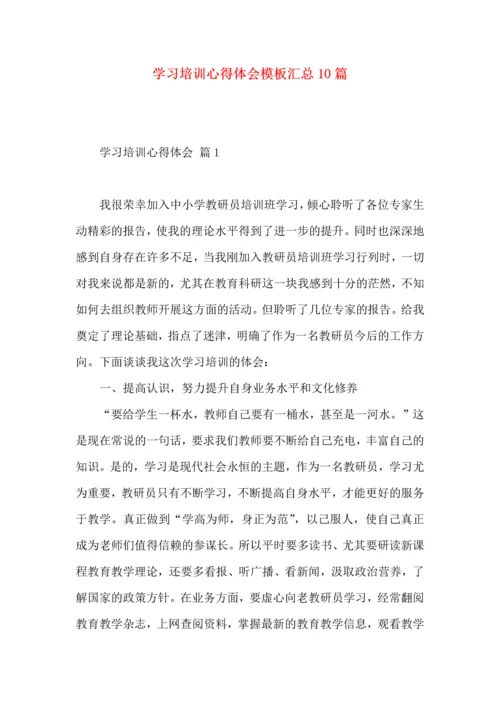 学习培训心得体会模板汇总10篇.docx