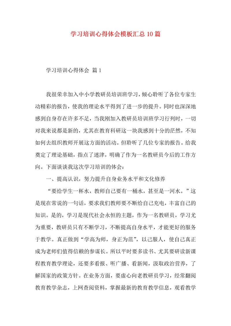 学习培训心得体会模板汇总10篇.docx