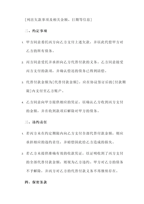 代替付款三方协议简单模板