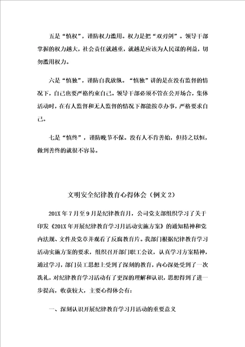 文明安全纪律教育心得体会4篇自整理