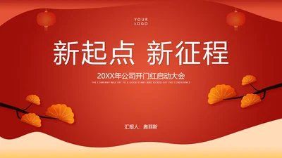 红色中国风中式公司开门红启动庆典PPT模板