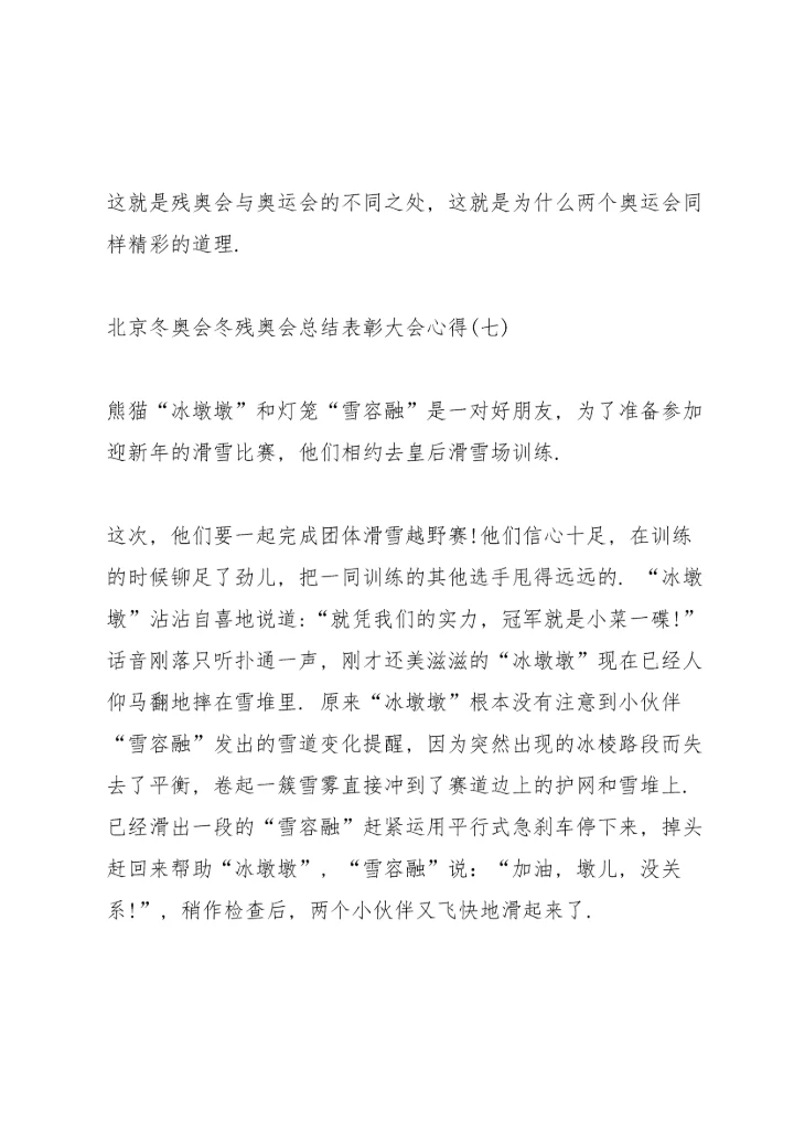 北京冬奥会冬残奥会总结表彰大会心得8篇.docx