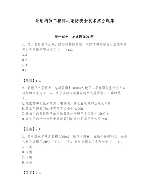 注册消防工程师之消防安全技术实务题库含答案（夺分金卷）.docx