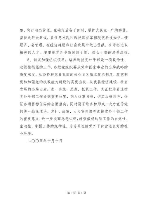 6县委关于加强培养选拔党外干部工作的意见.docx