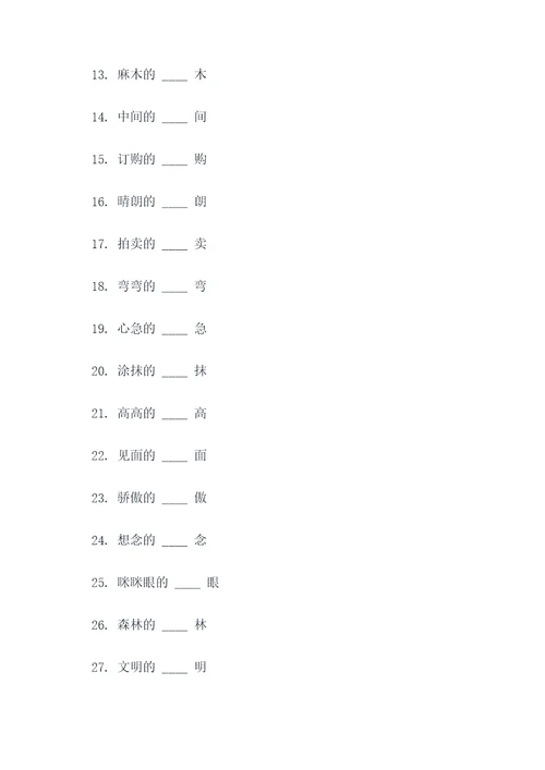 小学同音字组词填空题