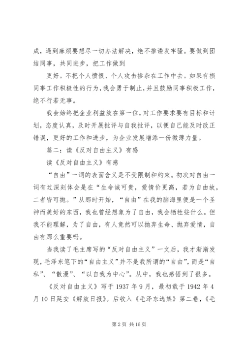 篇一：反对自由主义读后感.docx