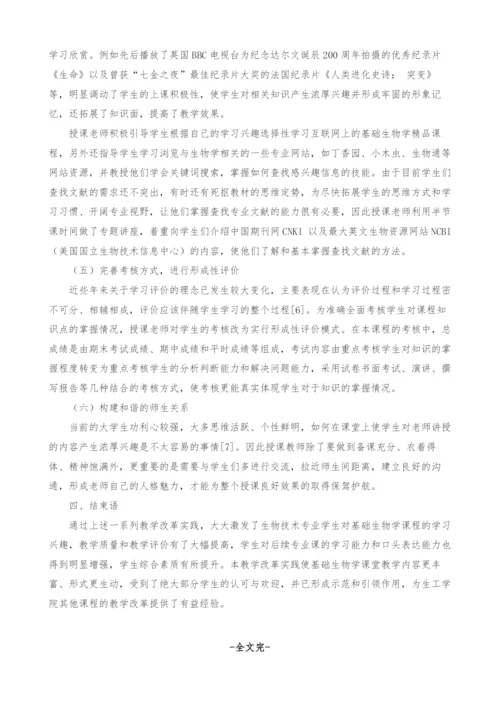 基础生物学课程教学改革与实践.docx