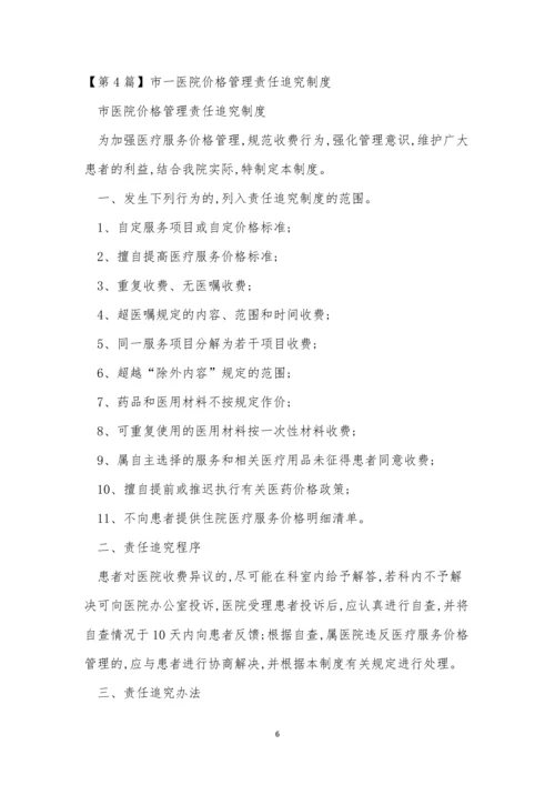 责任追究管理制度15篇.docx