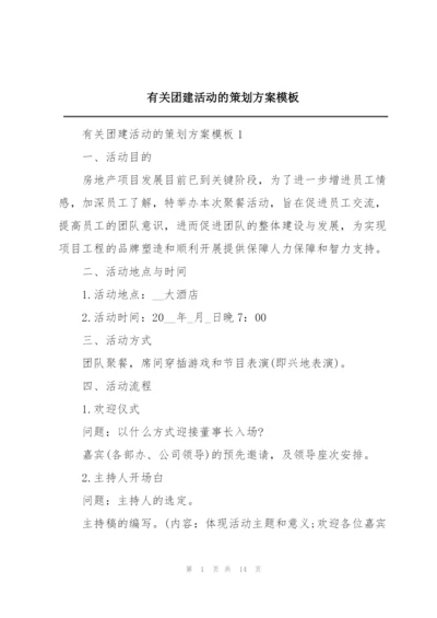 有关团建活动的策划方案模板.docx