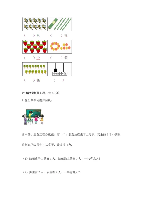 人教版一年级上册数学期末测试卷附答案【基础题】.docx