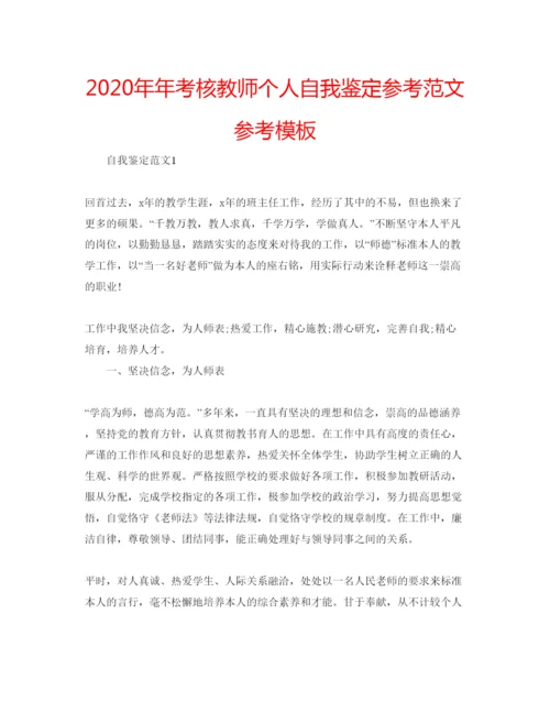 精编考核教师个人自我鉴定参考范文参考模板.docx