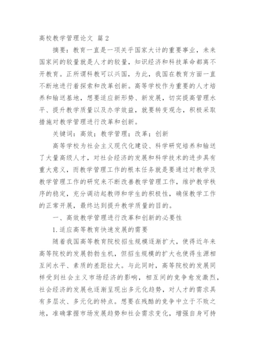 高校教学管理论文精编.docx