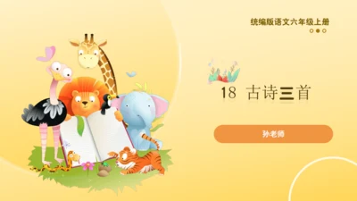 2024-2025学年统编版语文六年级上册18 古诗三首  课件