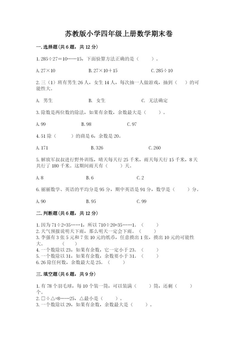 苏教版小学四年级上册数学期末卷及下载答案.docx